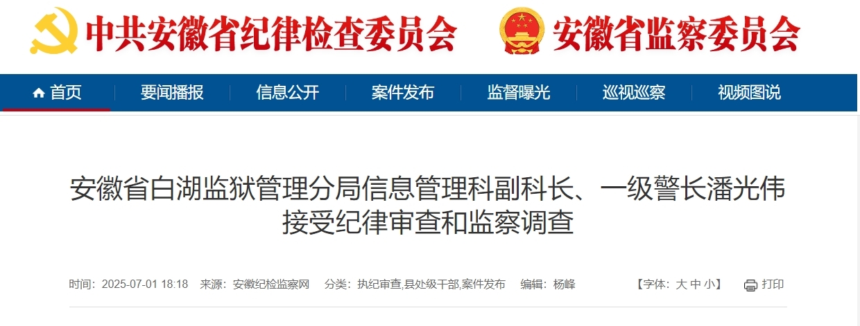 安徽省白湖监狱管理分局一级警长潘光伟被查！