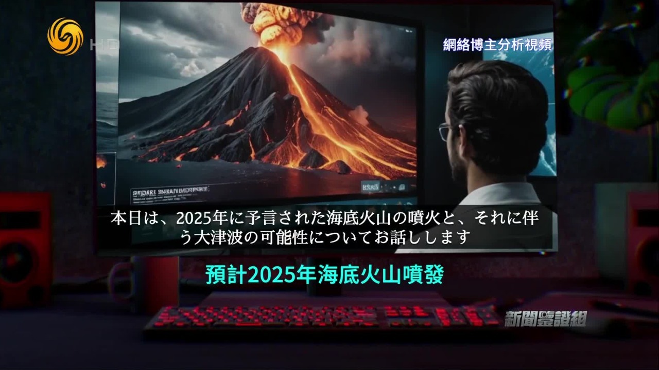火山喷发、地震海啸？日本旅游遇寒冬，源于“末日论”疯传？