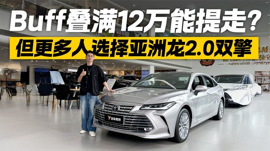 最低12万可落地？探店一汽丰田亚洲龙 2.0双擎版更抢手