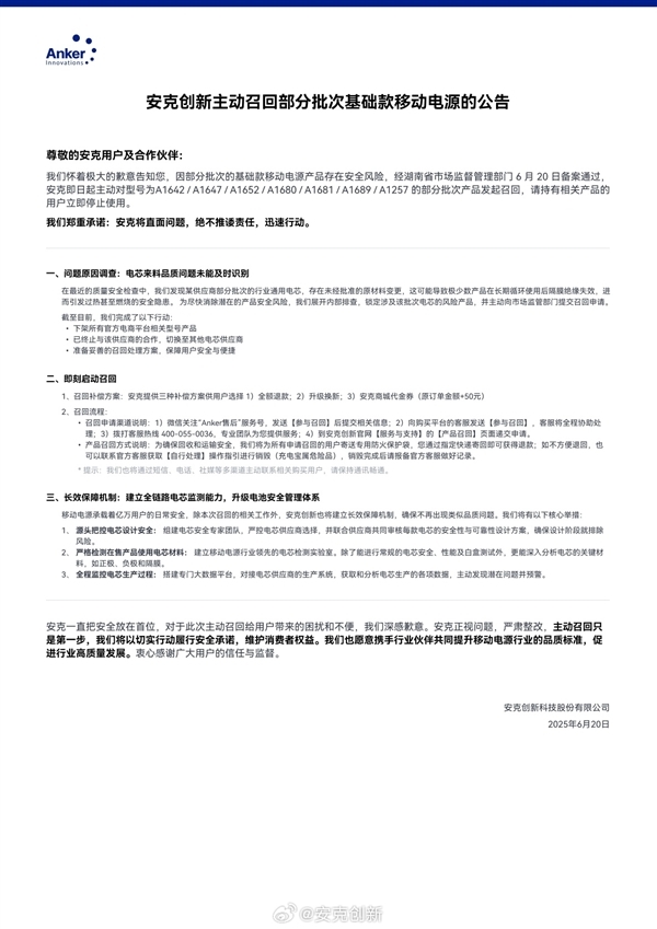 安克创新:正主动全量召回充电宝 召回率达10%