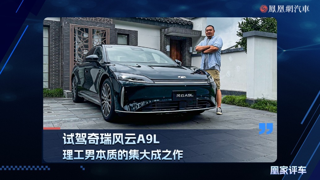 试驾奇瑞风云A9L，理工男本质的集大成之作