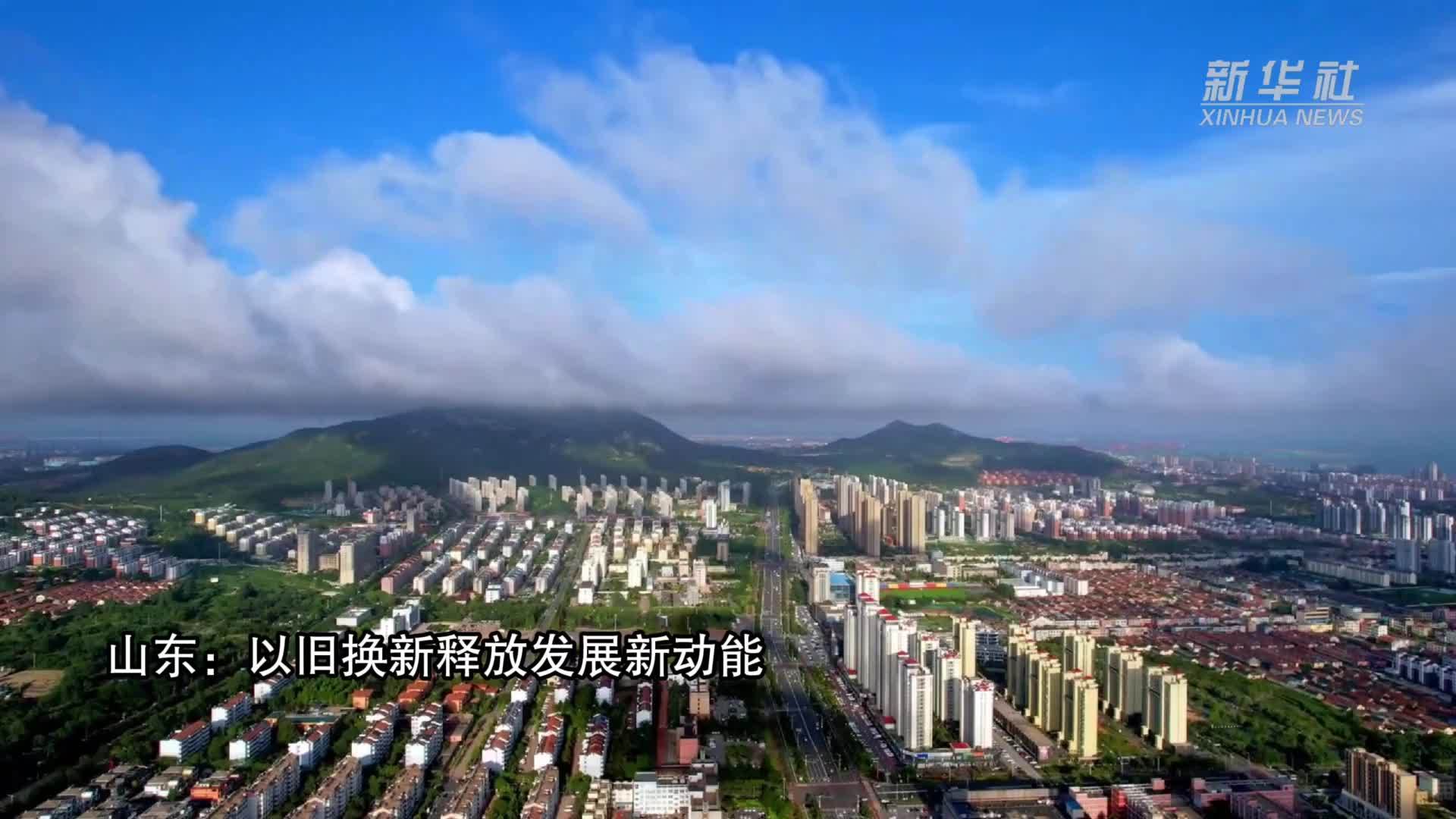 山东：以旧换新释放发展新动能