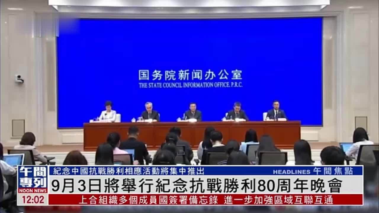 9月3日将举行纪念抗战胜利80周年晚会