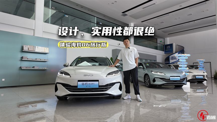 10.98万元起，海豹06旅行版上市，设计、实用性都很绝