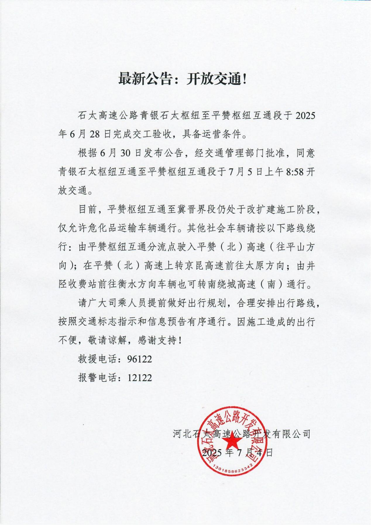好消息！青银石太枢纽至平赞枢纽互通段7月5日开放交通！