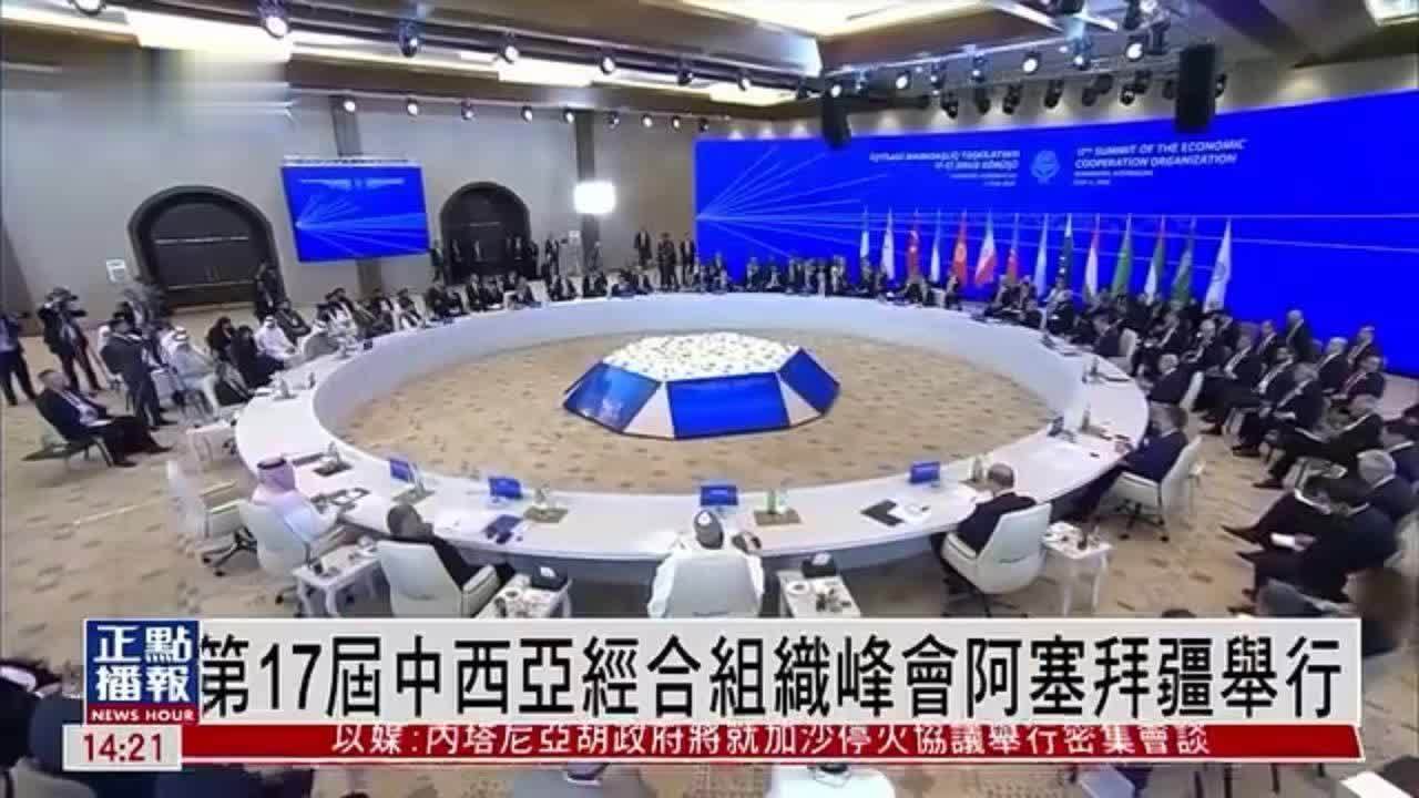 第17届中西亚经合组织峰会阿塞拜疆举行