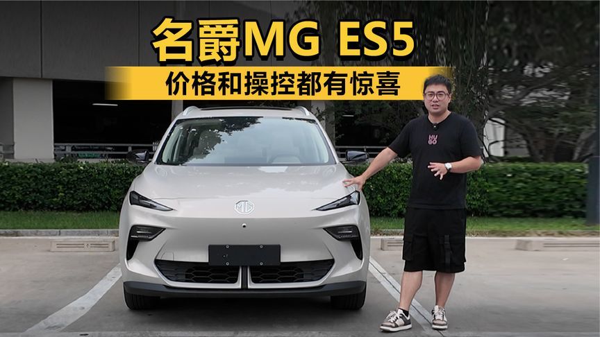 价格和操控都有惊喜 试驾名爵MG ES5