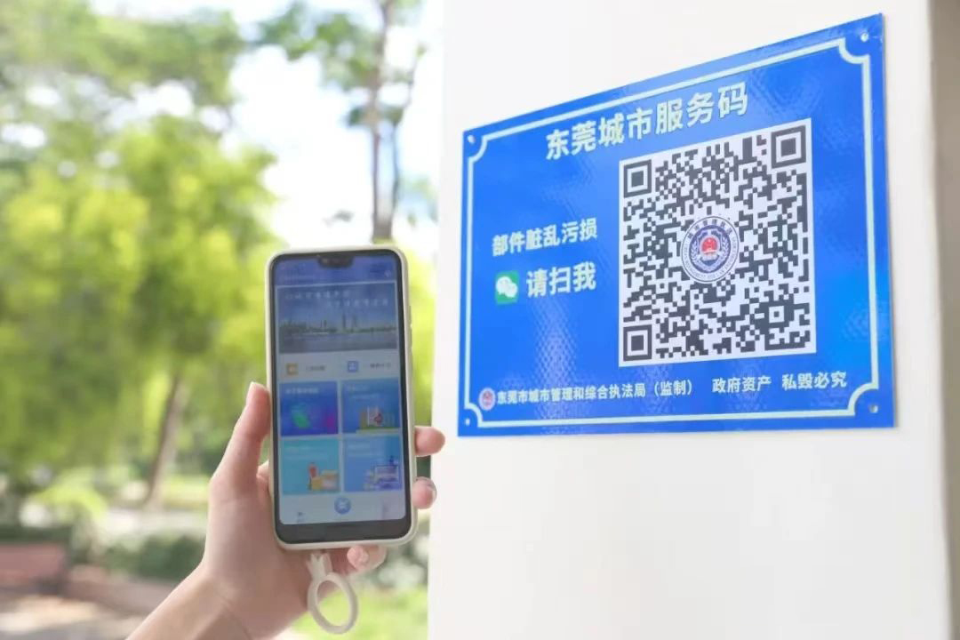 一键找城管与东莞城管服务码