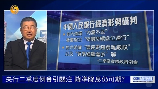 央行二季度例会引关注，降准降息仍可期？