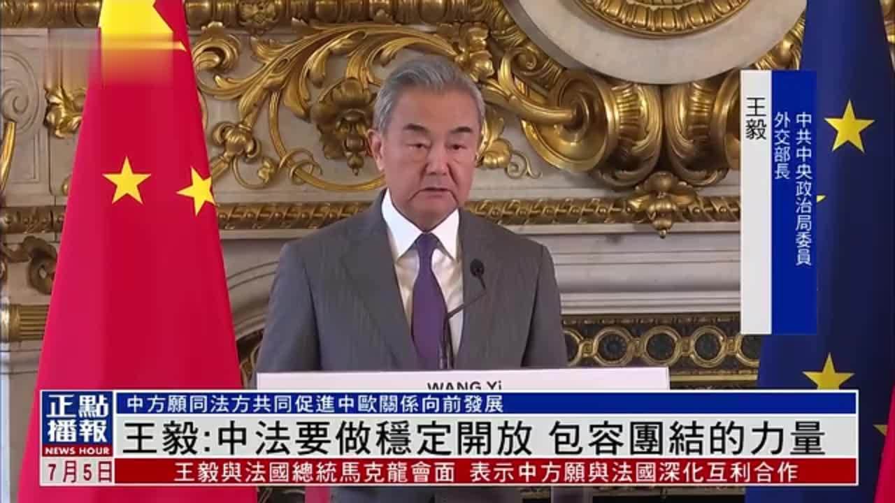 王毅：中法要做稳定开放 包容团结的力量