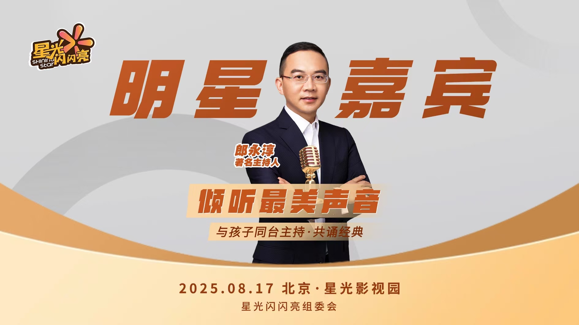 著名主持人郎永淳将主持2025“星光闪闪亮”开幕式