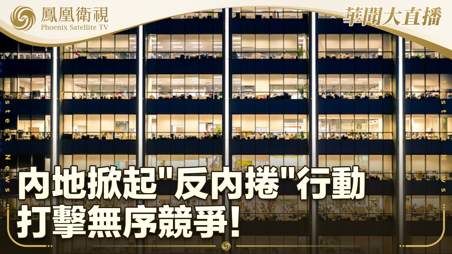 内地掀起“反内卷”行动 打击无序竞争