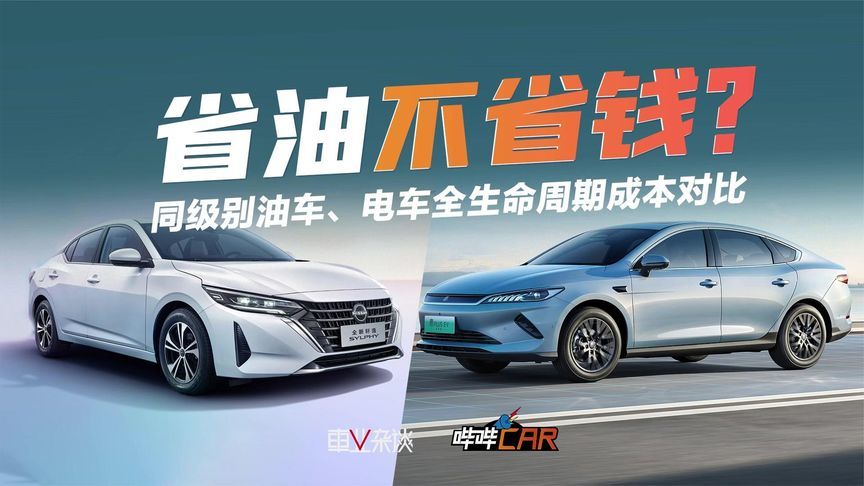电车省油不省钱？同级别油车、电车全生命周期成本对比