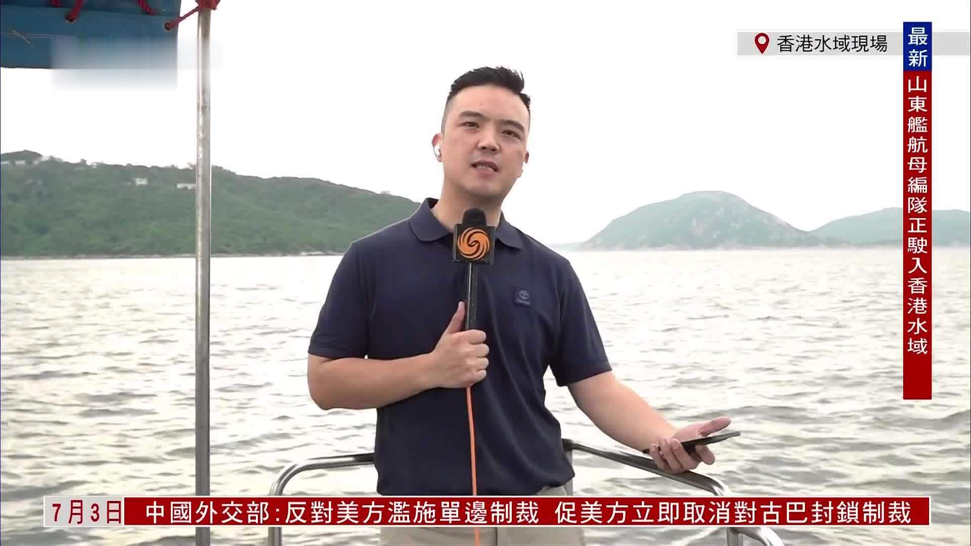 记者连线｜山东舰航母编队正驶入香港 开启访问活动