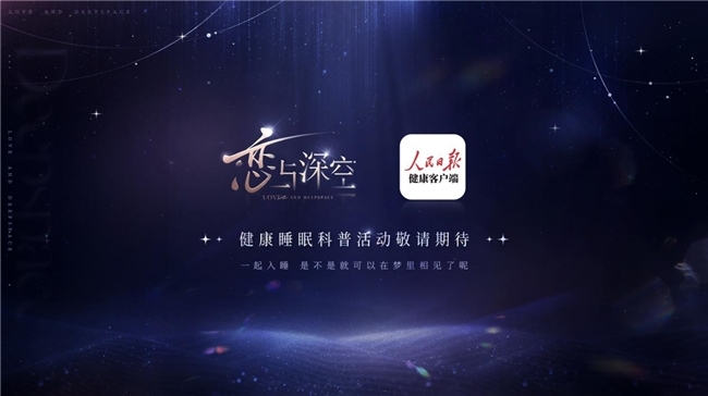 《恋与深空》与人民日报健康客户端携手开展系列健康睡眠科普活动