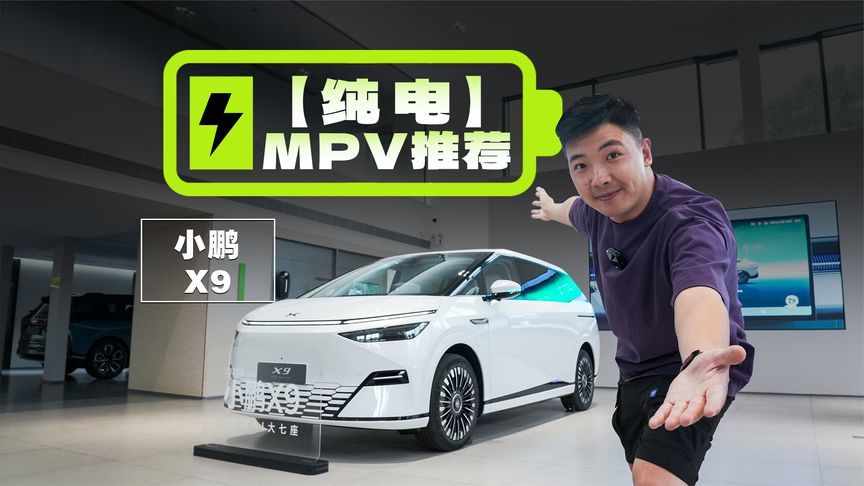 35万起售，标配空悬/后轮转向/城市领航，小鹏X9是适合家庭的MPV