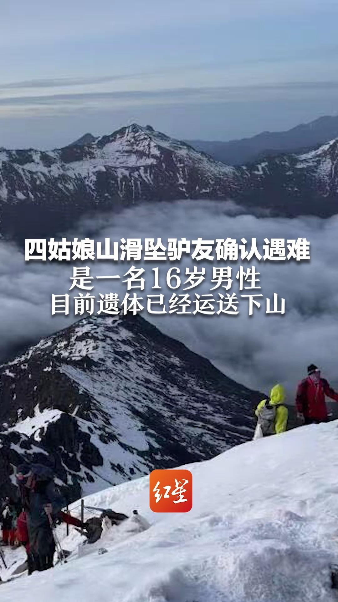 四姑娘山滑坠驴友确认遇难 是一名16岁男性 使用港澳通行证办理登山手续 目前遗体已经运送下山