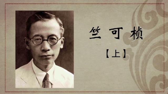 百年巨匠·竺可桢：一生求是