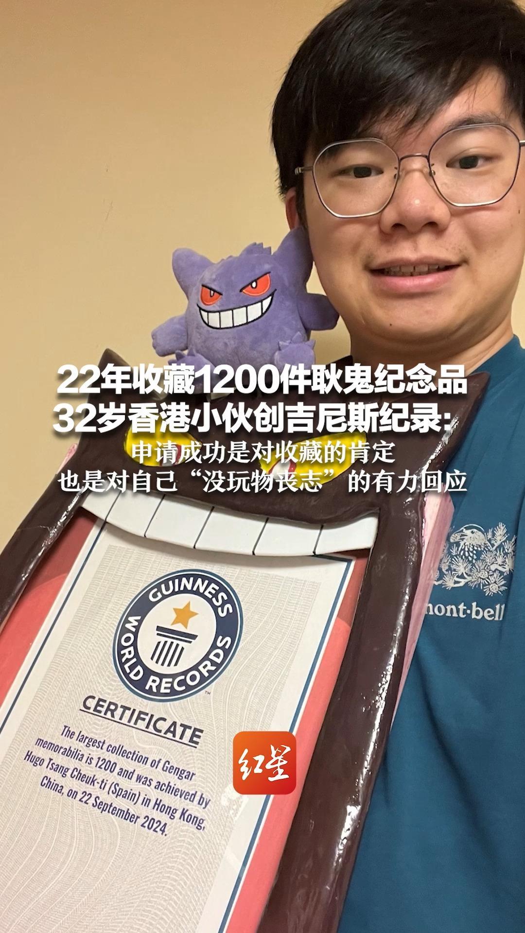 22年收藏1200件耿鬼纪念品  32岁香港小伙创吉尼斯纪录：申请成功是对收藏的肯定，也是对自己“没玩物丧志”的有力回应