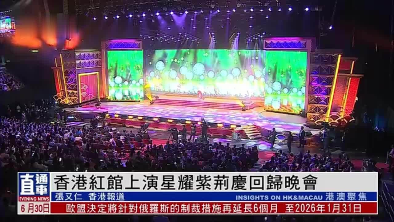 香港红馆上演“星耀紫荆庆回归”晚会