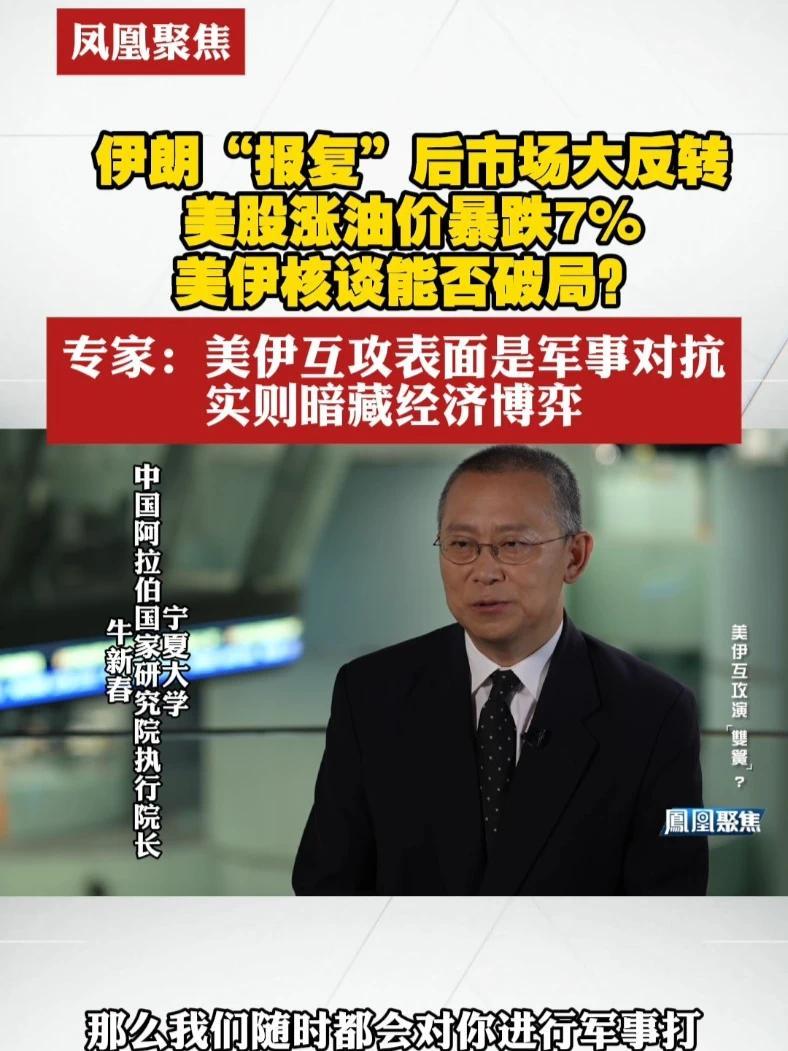 伊朗“报复”后市场大反转！美股涨油价暴跌7%，美伊核谈能否破局？专家：美伊互攻表面是军事对抗，实则暗藏经济博弈#凤凰聚焦