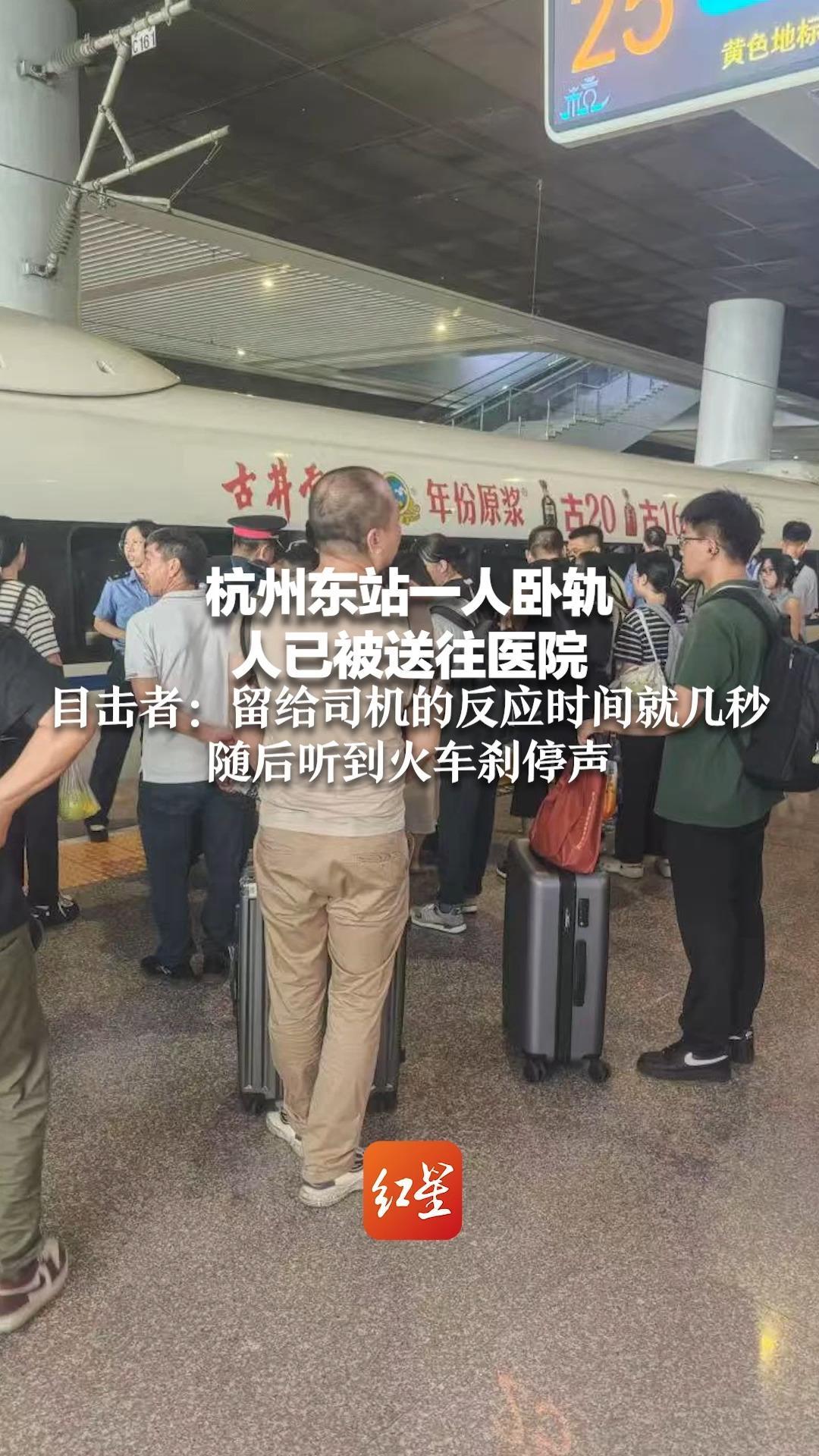 杭州东站一人卧轨，人已被送往医院 目击者：留给司机的反应时间就几秒 随后听到火车刹停声
