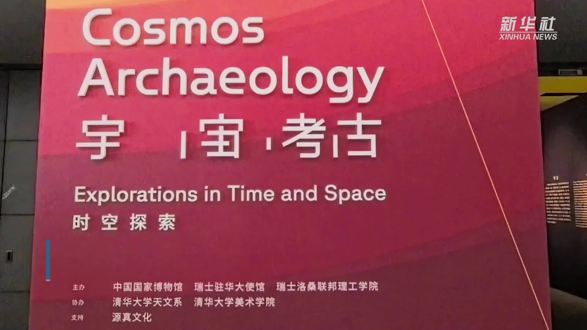 “宇宙考古：时空探索”展览亮相国博