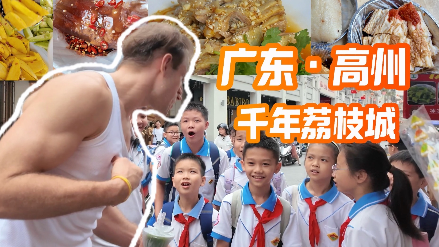 当德国胃遇见高州味：荔枝、粘与舌尖上的文化冒险