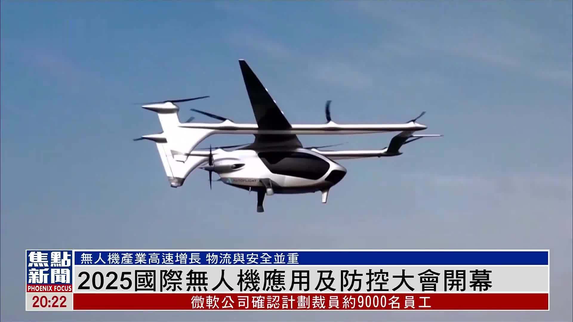 2025国际无人机应用及防控大会开幕