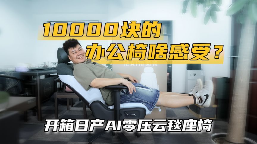 一万块就能“躺平”！开箱日产AI零压云毯办公椅