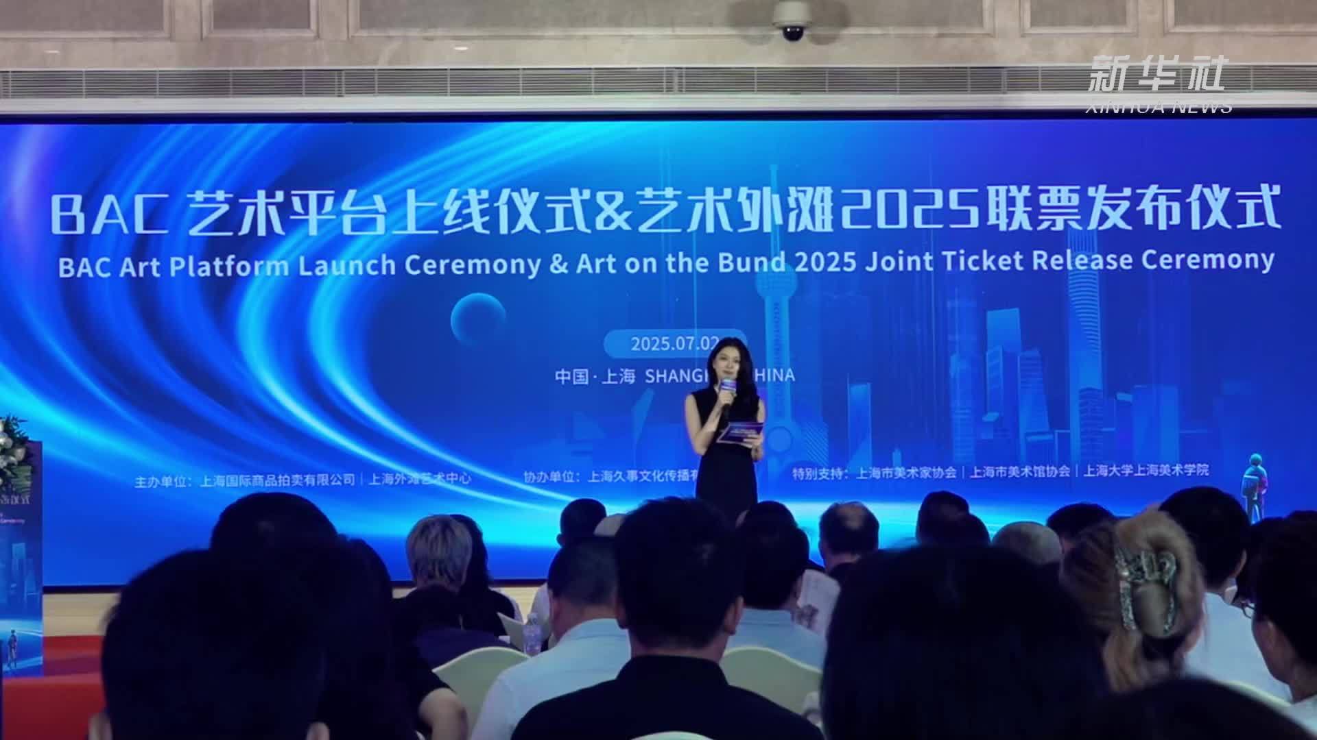 上海：BAC艺术数智服务平台上线 让艺术融入大众生活