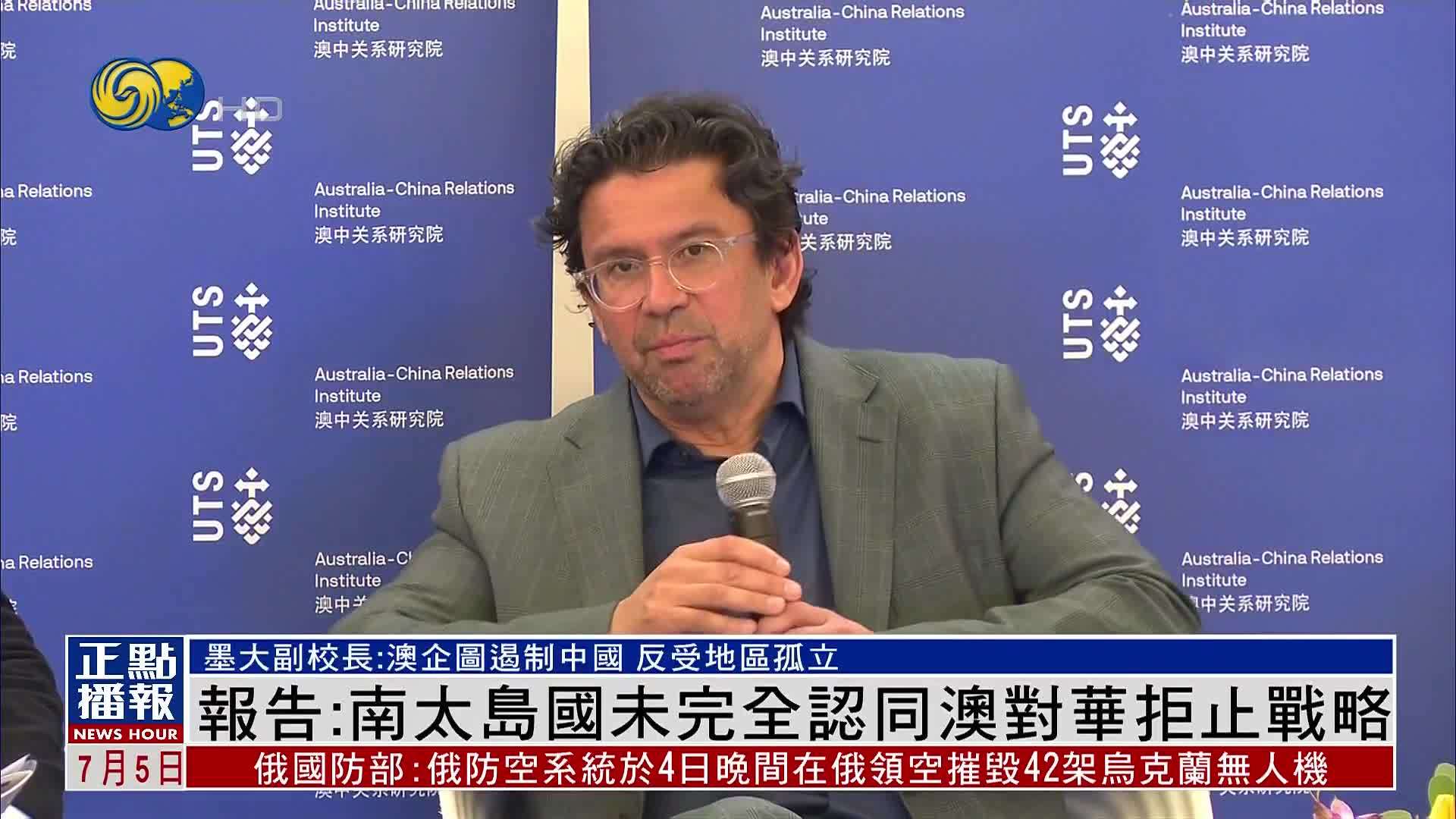 报告：南太岛国未完全认同澳大利亚对中国的拒止战略