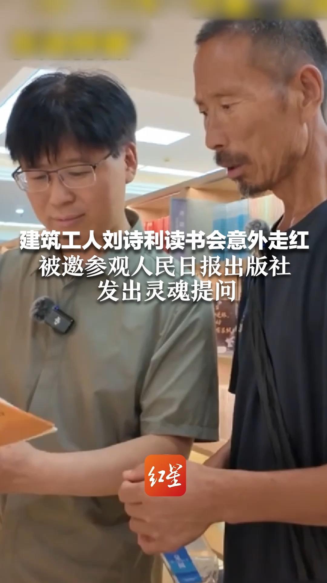 建筑工人刘诗利读书会意外走红 被邀参观人民日报出版社 发出灵魂提问：你真是编辑？我以为编辑都是美男子