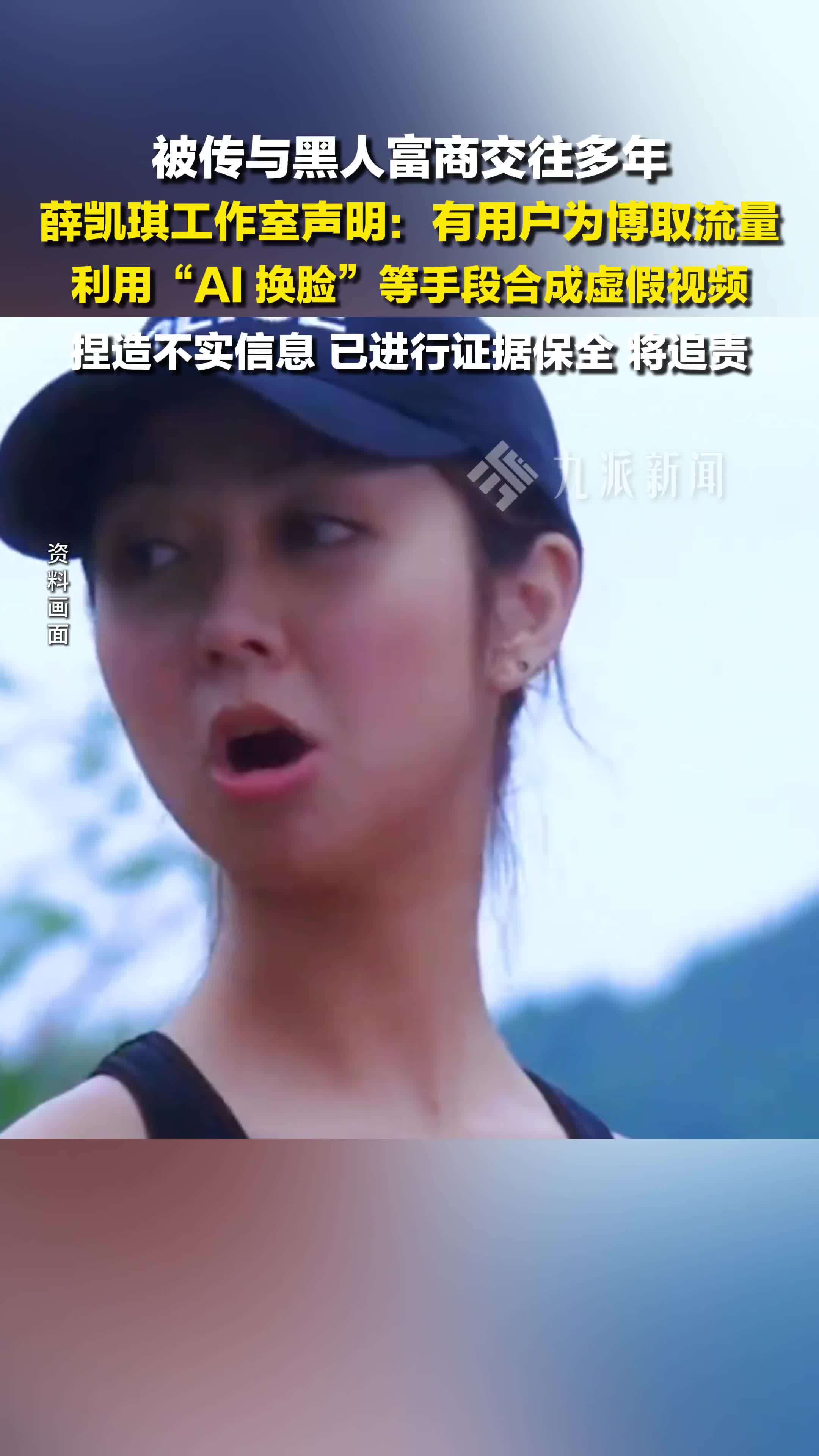 薛凯琪工作室声明：有用户刻意利用“AI 换脸”等技术手段合成虚假视频，将追责