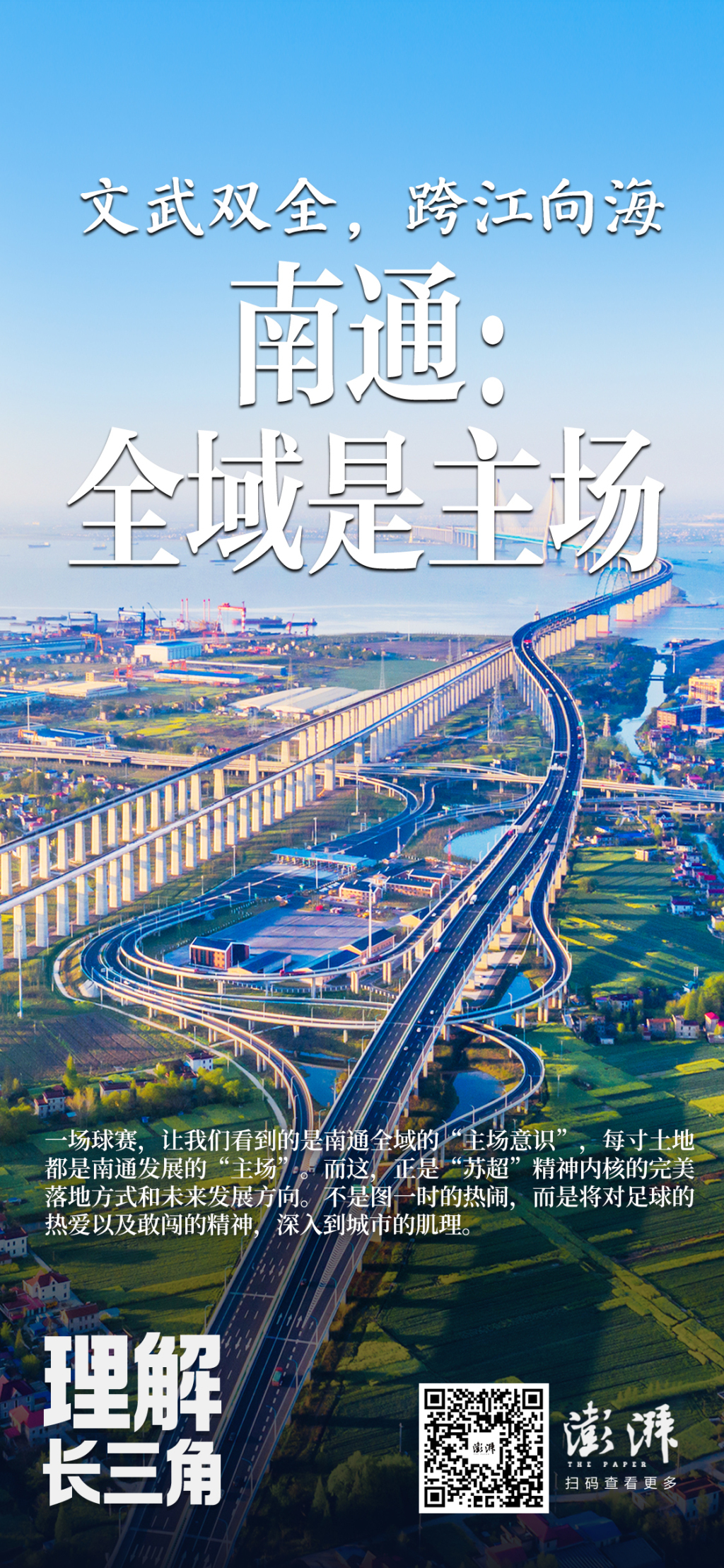 让南通每寸土地成为融入长三角一体化的“热血主场”