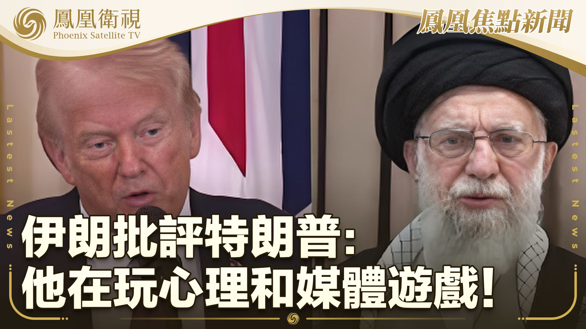 伊朗批评特朗普：他在玩心理和媒体游戏