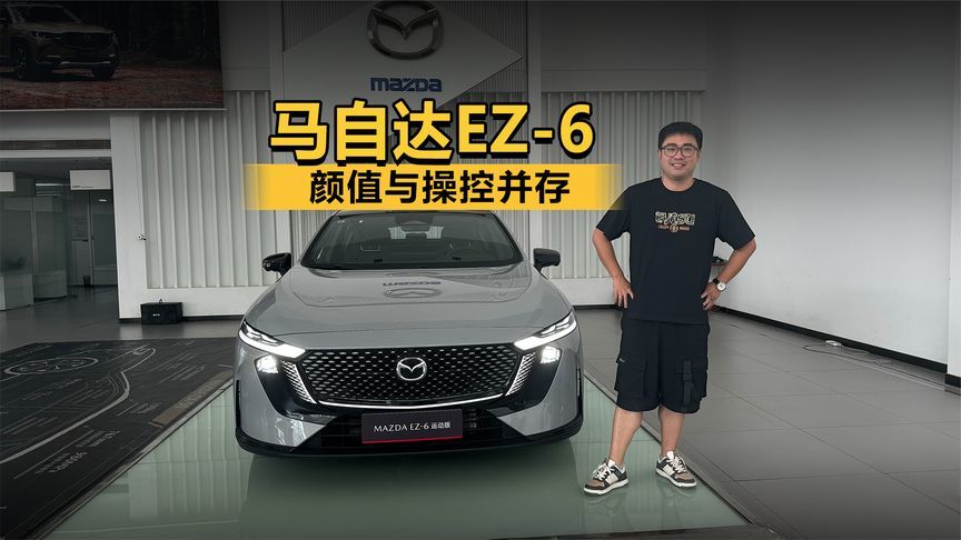 颜值与操控并存 探店马自达EZ-6