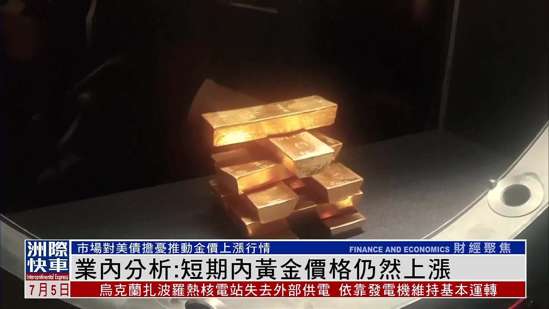 业内分析：短期内黄金价格仍然上涨