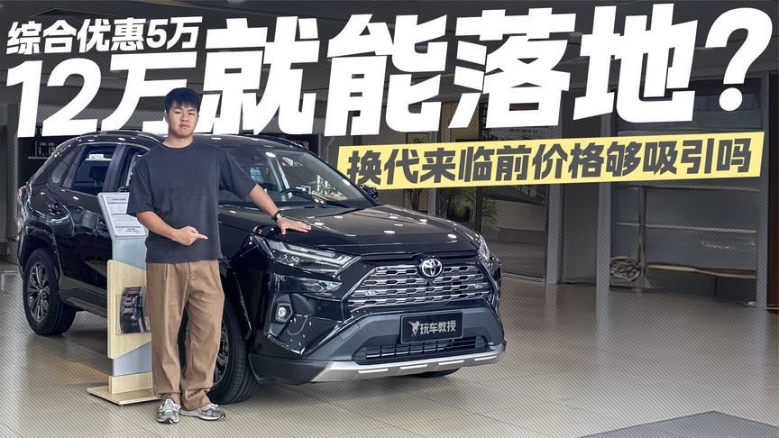 综合优惠5万！丰田荣放12万就能落地？ 换代来临前价格够吸引吗