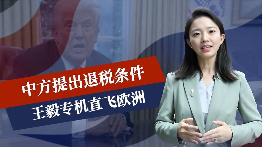 谈判取消后，中方提出退税条件，王毅专机直飞欧洲，美国开始冒险