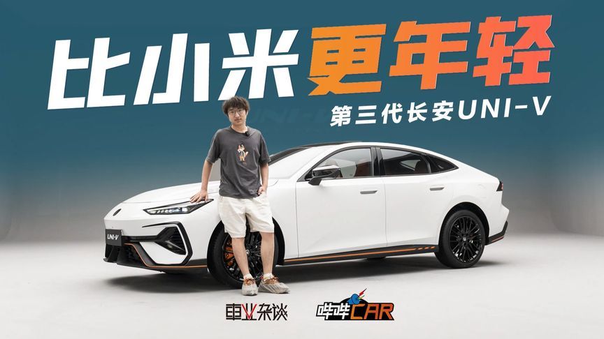 20来万的小米太贵？这台UNI-V或许是SU7平替