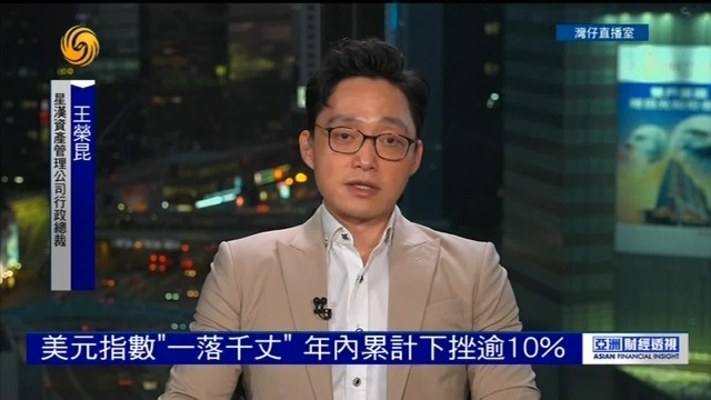 美元年内累计下挫逾10%，资产吸引力持续衰退，下半年如何预期？