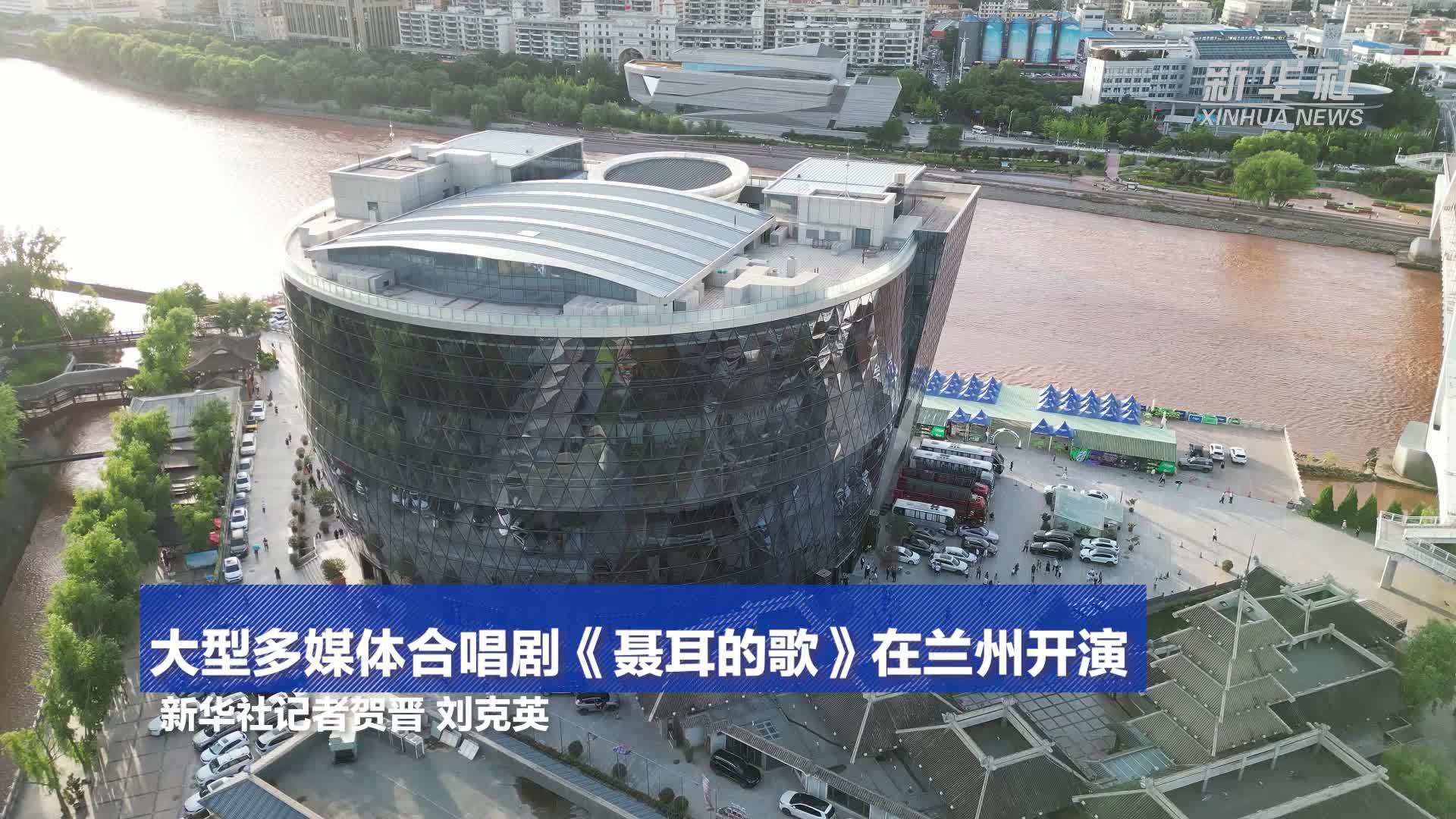 大型多媒体合唱剧《聂耳的歌》在兰州开演