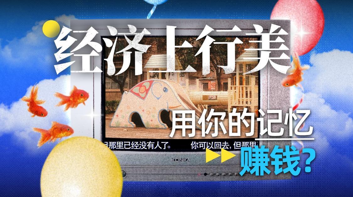 报复性当小孩，中式梦核让90后破防？