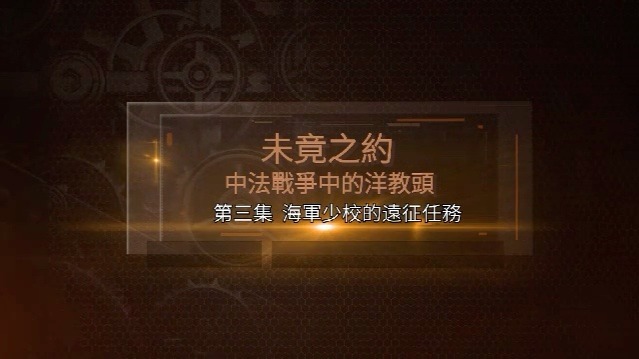 未竟之约·中法战争中的洋教头：海军少校的远征任务