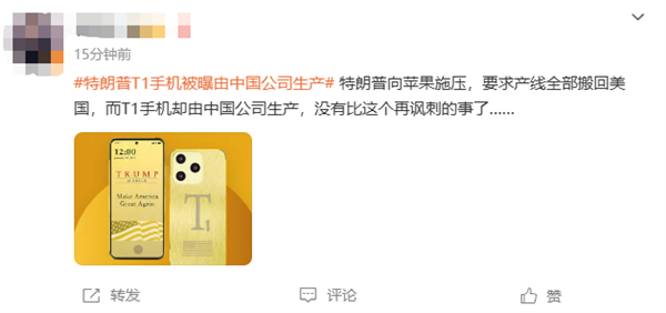 499美元宣称美国造,特朗普T1手机被曝由中国公司生产上热搜