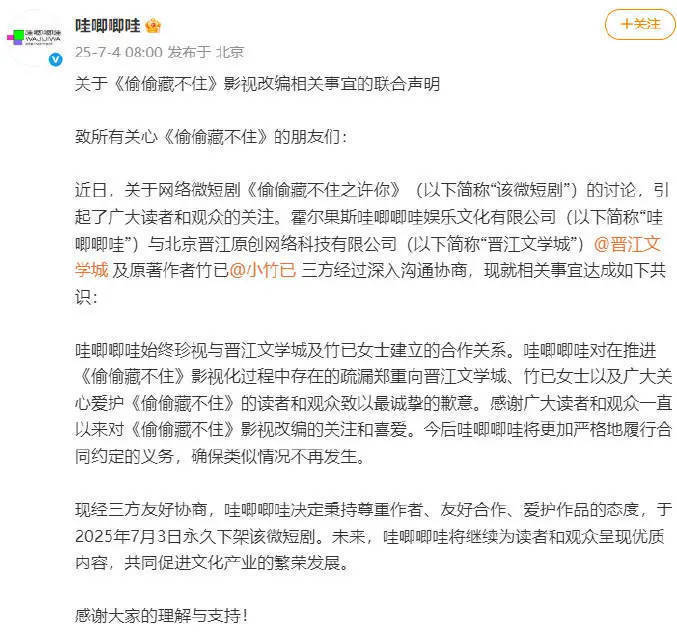哇唧唧哇正式致歉！《偷偷藏不住》微短剧7月3日全网永久下架