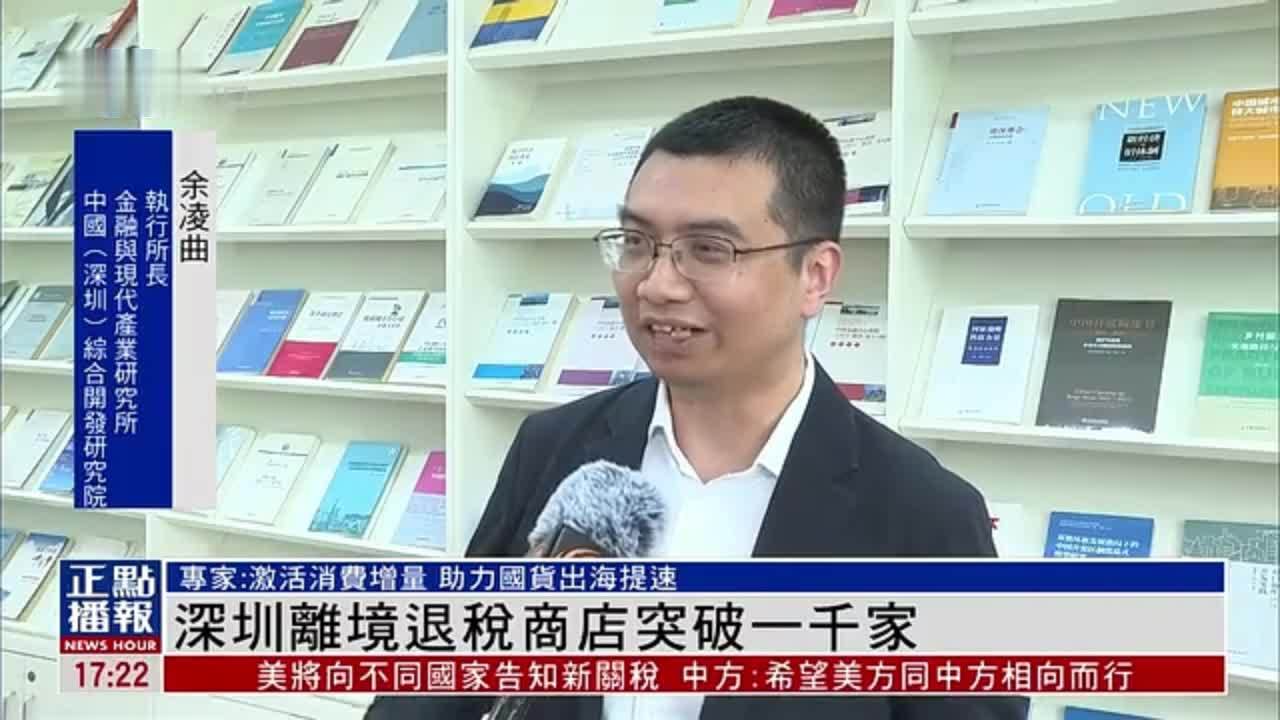 深圳离境退税商店突破一千家