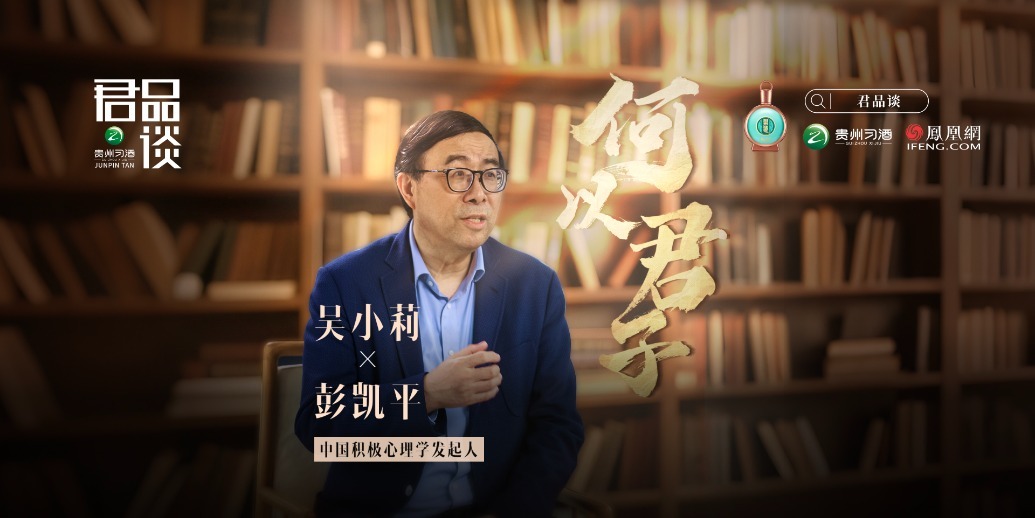 对话彭凯平：中国人离幸福有多远？