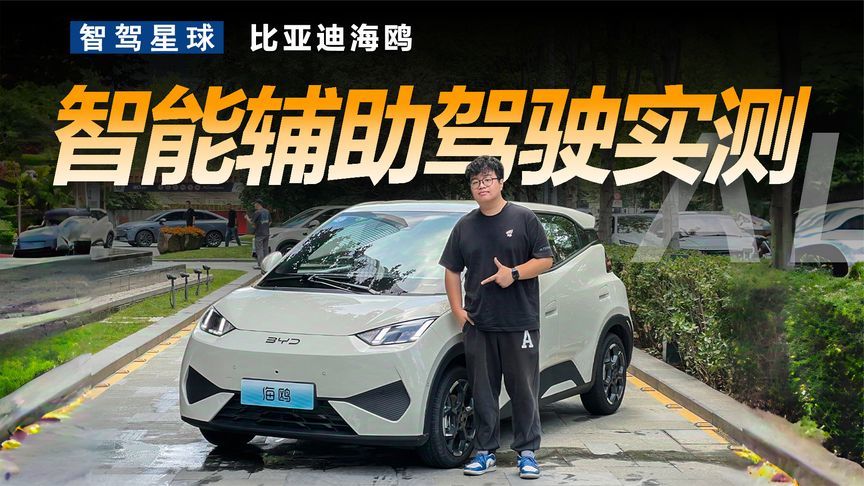 智驾星球｜比亚迪海鸥也带智能驾驶辅助？